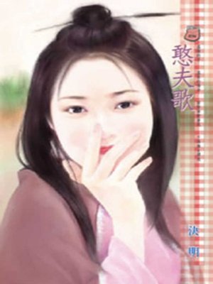 cover image of 憨夫歌
